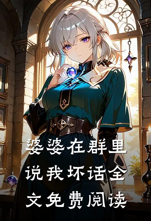 婆婆在群里说我坏话全文免费阅读