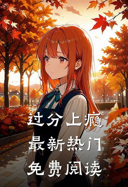 过分上瘾最新热门免费阅读