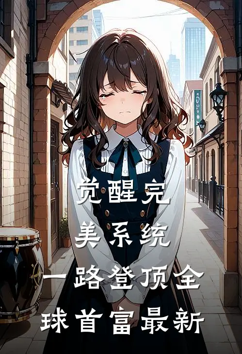 觉醒完美系统，一路登顶全球首富最新