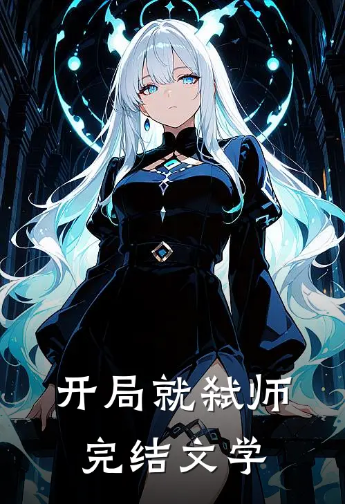 开局就弑师完结文学
