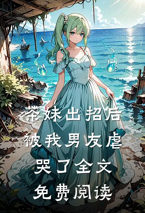 茶妹出招后被我男友虐哭了全文免费阅读