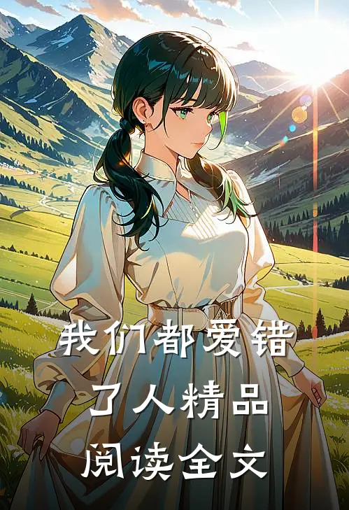 我们都爱错了人精品阅读全文