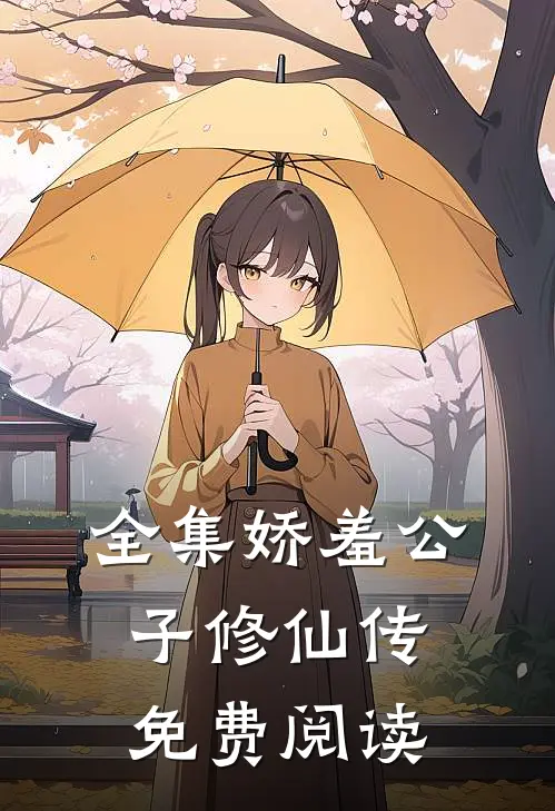 全集娇羞公子修仙传免费阅读