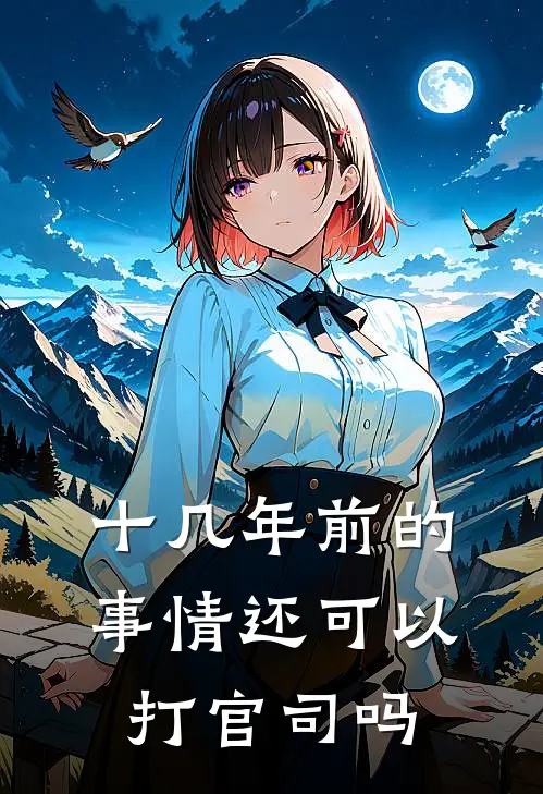 十几年前的事情还可以打官司吗