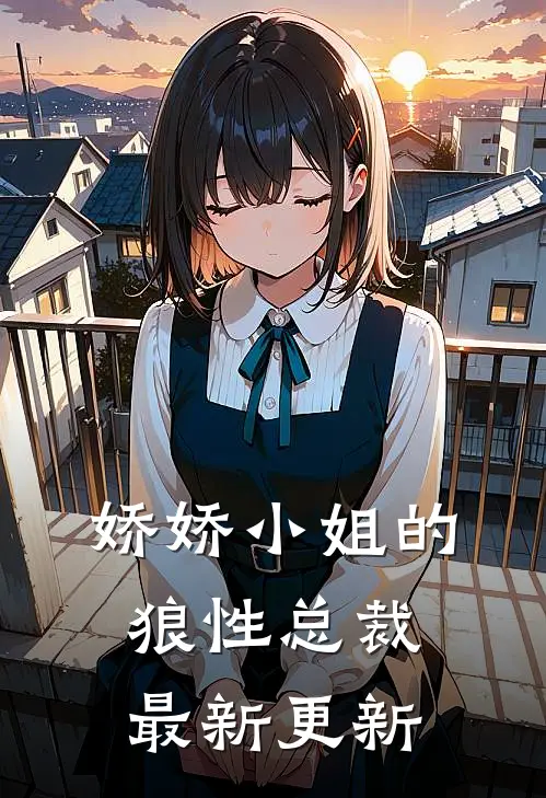 娇娇小姐的狼性总裁最新更新