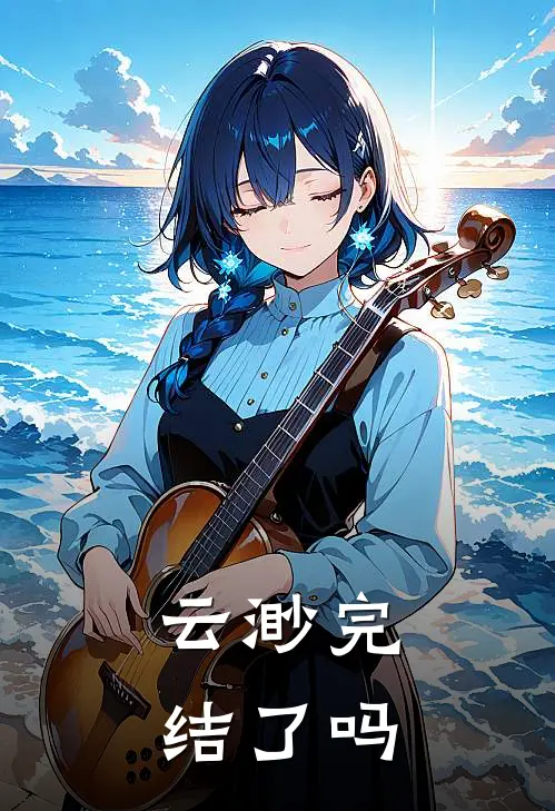 云渺完结了吗