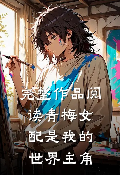 完整作品阅读青梅女配是我的世界主角