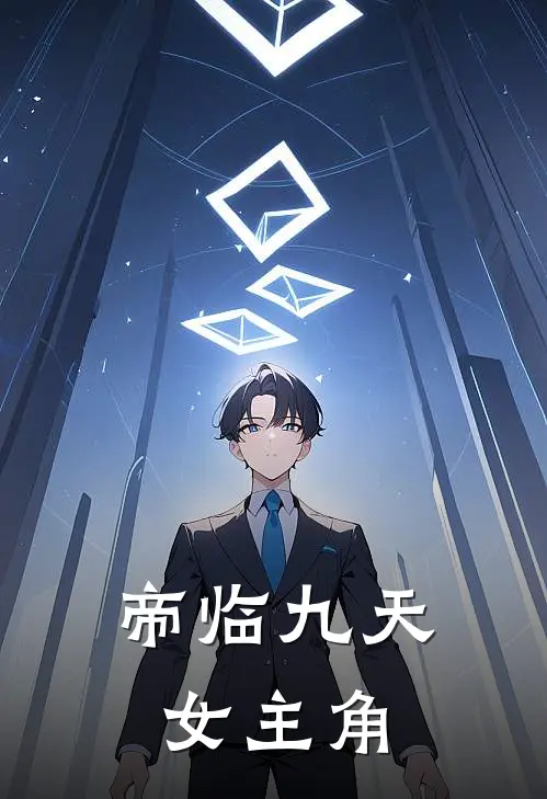 帝临九天女主角