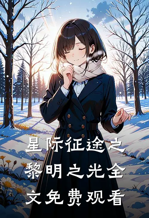 星际征途之黎明之光全文免费观看