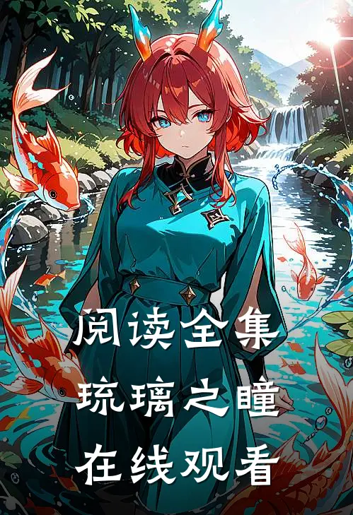 阅读全集琉璃之瞳在线观看