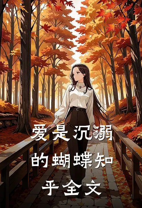 爱是沉溺的蝴蝶知乎全文