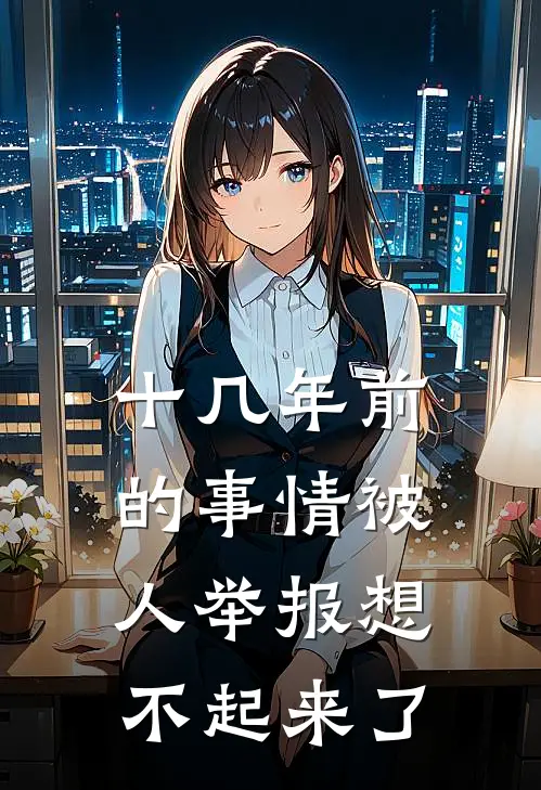 十几年前的事情被人举报想不起来了