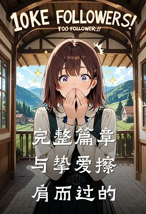 完整篇章与挚爱擦肩而过的