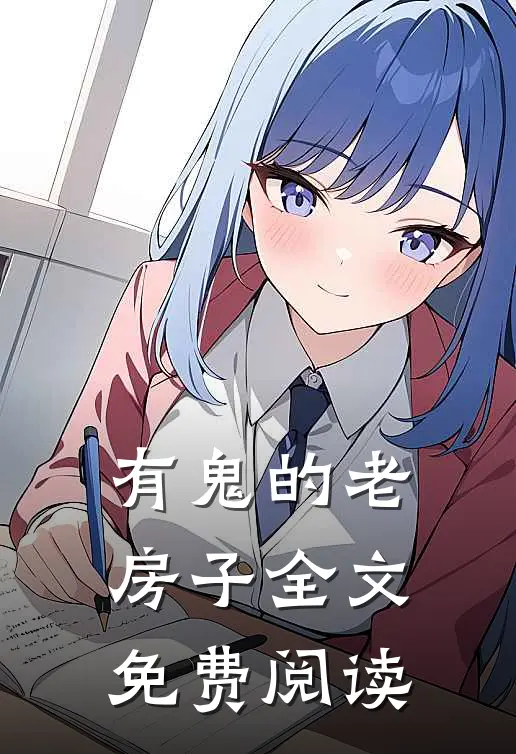 有鬼的老房子全文免费阅读