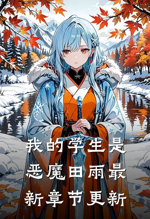 我的学生是恶魔田雨最新章节更新