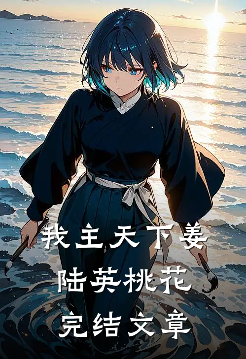 我主天下姜陆英桃花完结文章