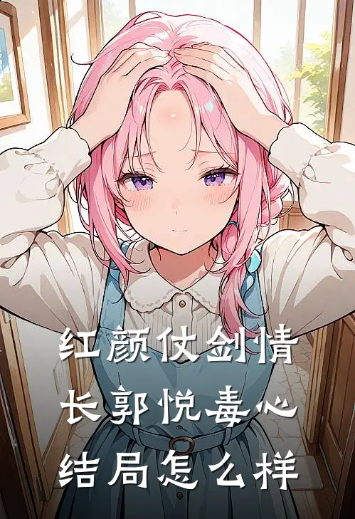 红颜仗剑情长郭悦毒心结局怎么样