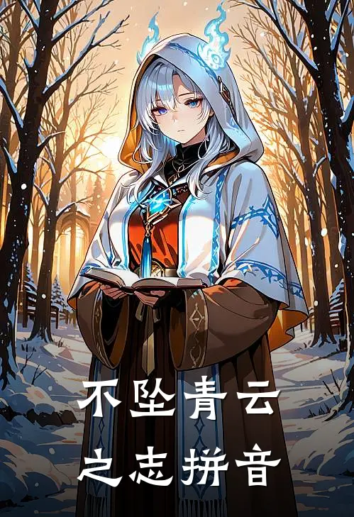 不坠青云之志拼音