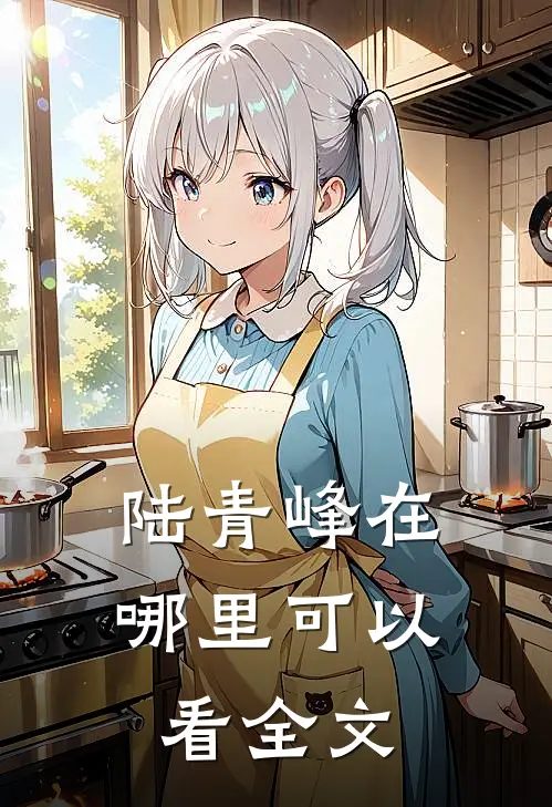 陆青峰在哪里可以看全文