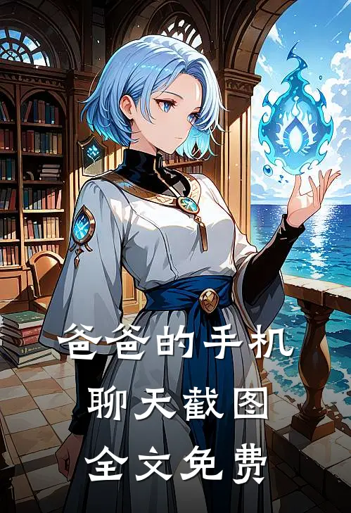爸爸的手机聊天截图全文免费
