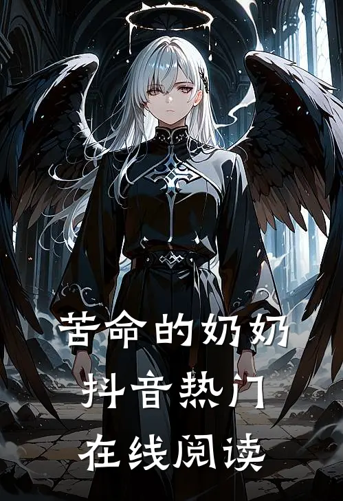 苦命的奶奶抖音热门在线阅读