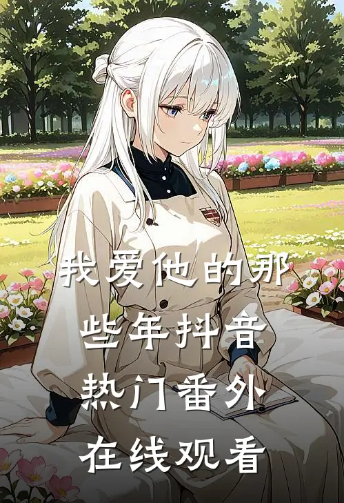 我爱他的那些年抖音热门 番外在线观看