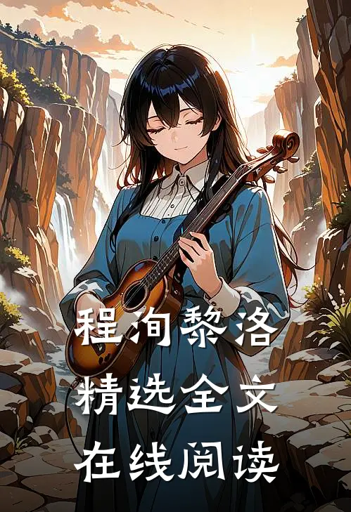 程洵黎洛精选全文在线阅读