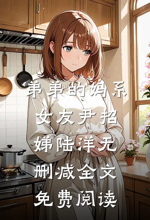 弟弟的妈系女友尹招娣陆洋无删减全文免费阅读