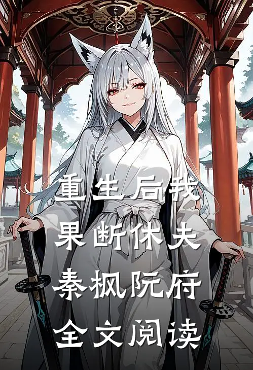 重生后我果断休夫秦枫阮府全文阅读