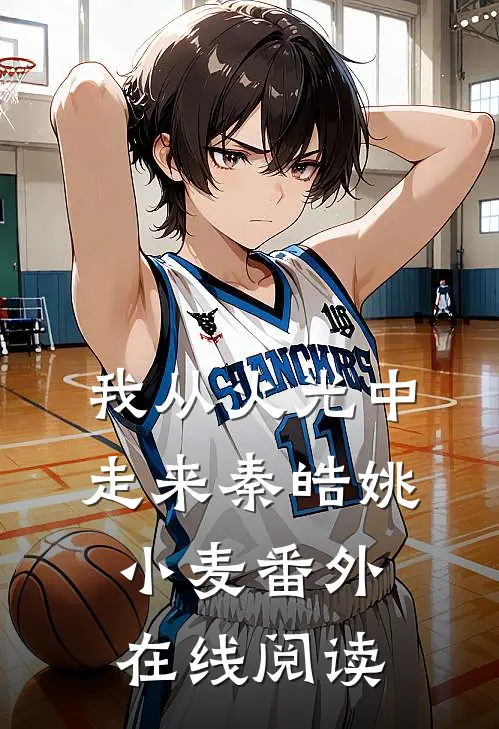 我从火光中走来秦皓姚小麦番外在线阅读