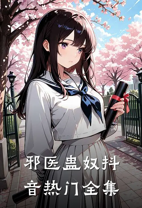 邪医蛊奴抖音热门 全集