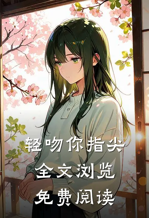 轻吻你指尖全文浏览免费阅读