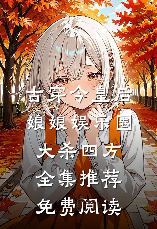 古穿今皇后娘娘娱乐圈大杀四方全集推荐免费阅读
