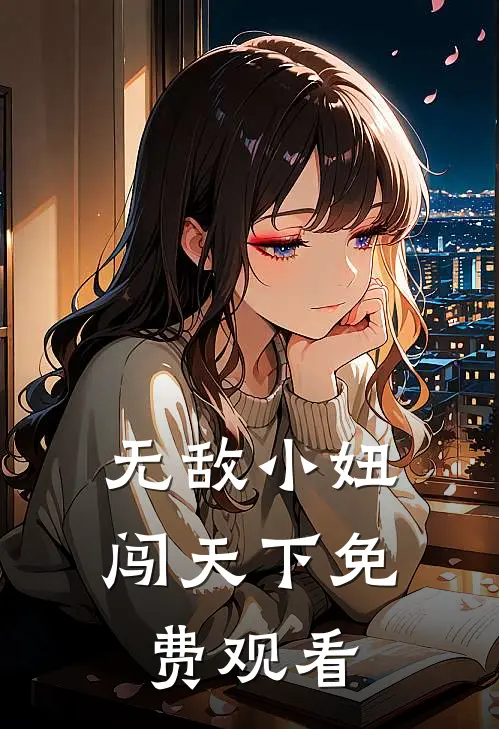 无敌小妞闯天下免费观看