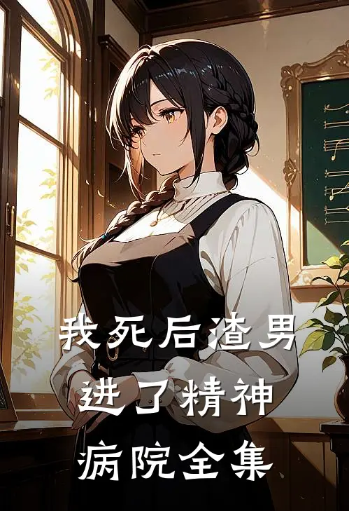 我死后渣男进了精神病院全集