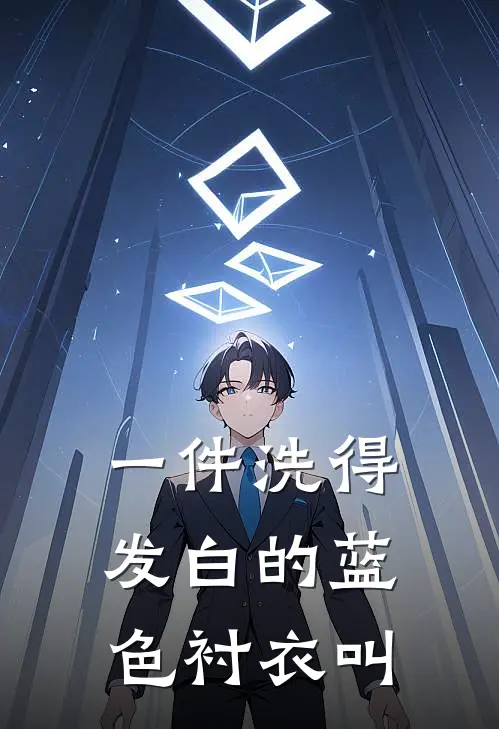一件洗得发白的蓝色衬衣叫