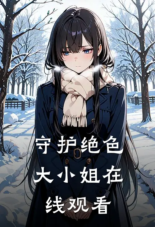 守护绝色大小姐在线观看