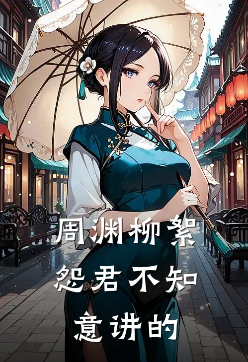 周渊柳絮怨君不知意讲的