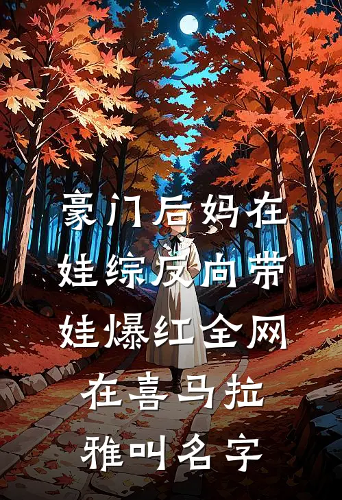 豪门后妈在娃综反向带娃爆红全网在喜马拉雅叫名字