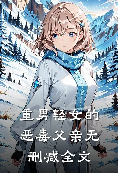 重男轻女的恶毒父亲无删减全文