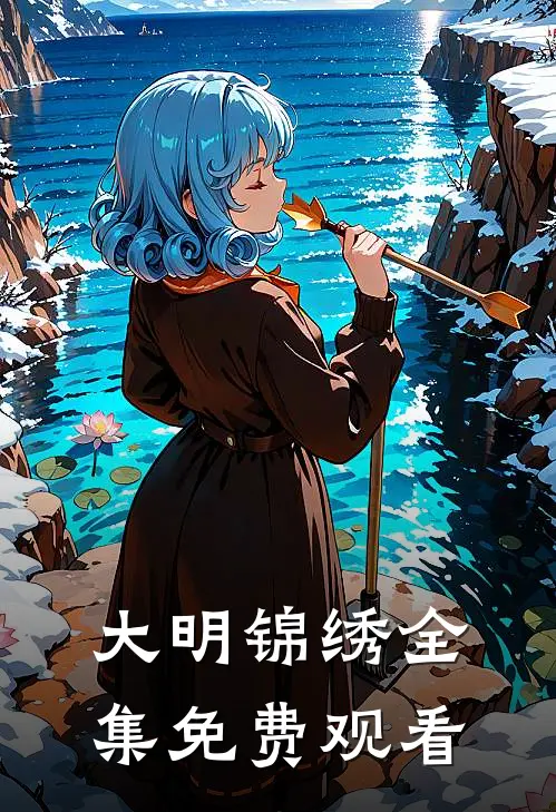 大明锦绣 全集免费观看