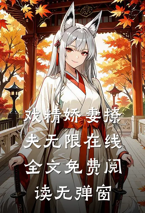 戏精娇妻撩夫无限在线全文免费阅读无弹窗