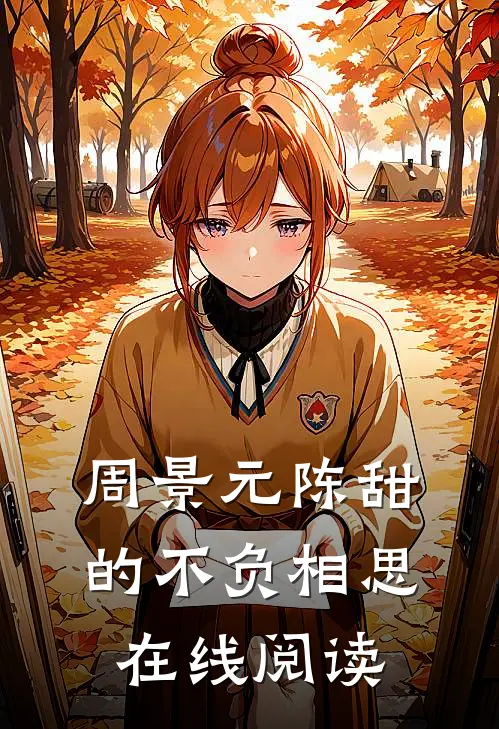 周景元陈甜的不负相思在线阅读