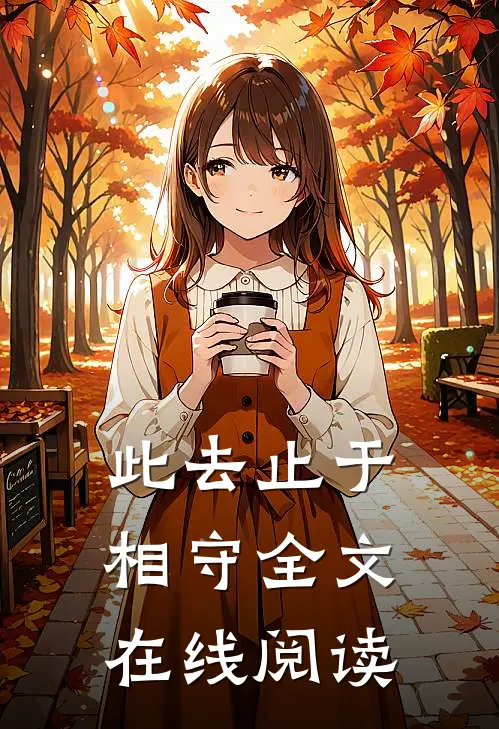 此去止于相守全文在线阅读