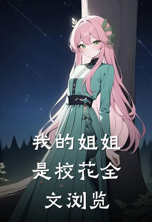 我的姐姐是校花全文浏览