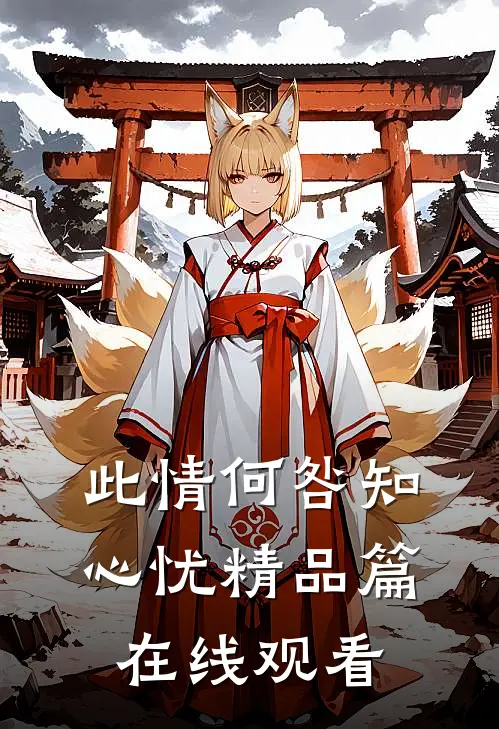 此情何咎知心忧精品篇在线观看