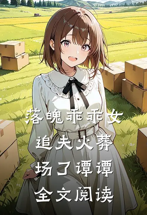 落魄乖乖女追夫火葬场了谭谭全文阅读