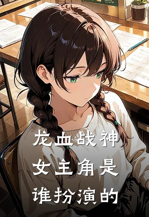 龙血战神女主角是谁扮演的