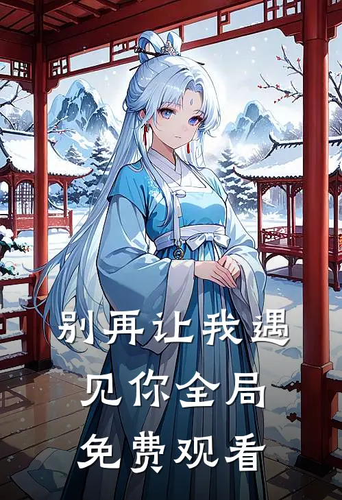 别再让我遇见你全局免费观看