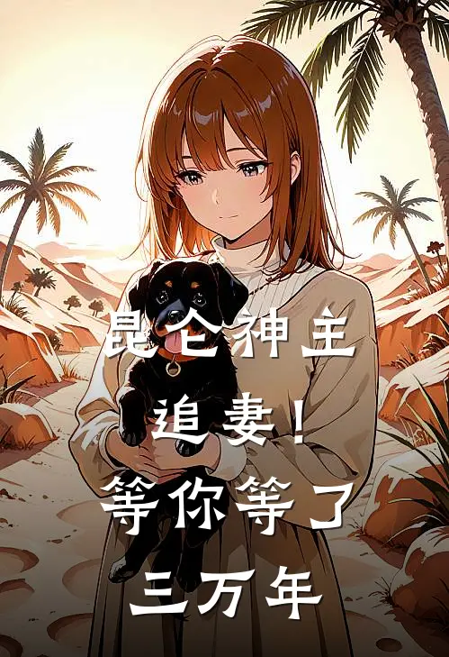昆仑神主追妻！等你等了三万年